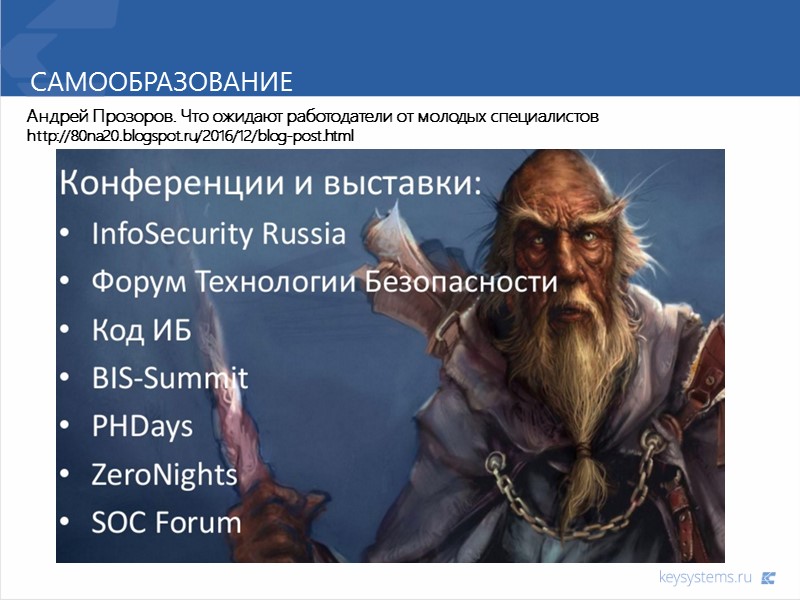 Самообразование Андрей Прозоров. Что ожидают работодатели от молодых специалистов http://80na20.blogspot.ru/2016/12/blog-post.html